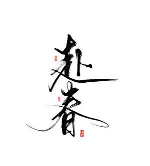 赴春