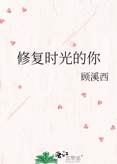 修复时光的你
