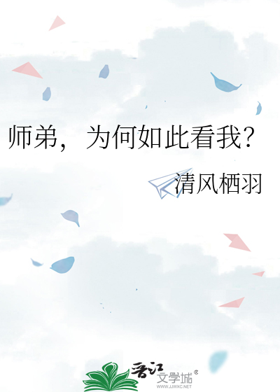 师弟，为何如此看我？