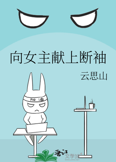 向女主献上断袖