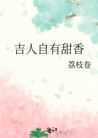 吉人自有甜香