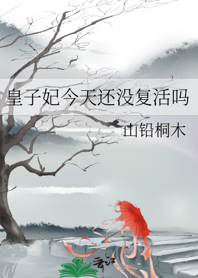 皇子妃今天还没复活吗