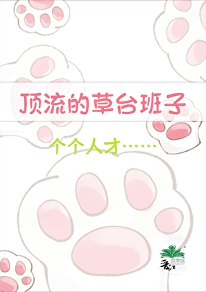 顶流的草台班子个个都是人才