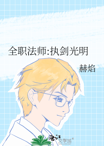 全职法师:执剑光明