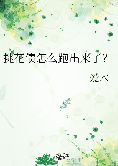 挑花债怎么跑出来了？