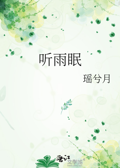 听雨眠