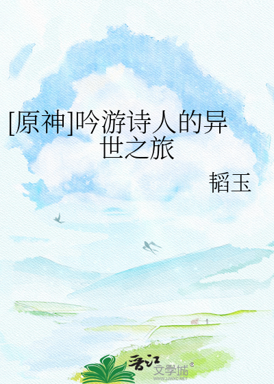 [原神]吟游诗人的异世之旅