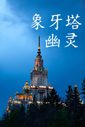 象牙塔幽灵