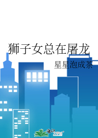 狮子女总在屠龙