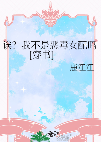 诶？我不是恶毒女配吗 [穿书]