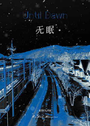 无眠
