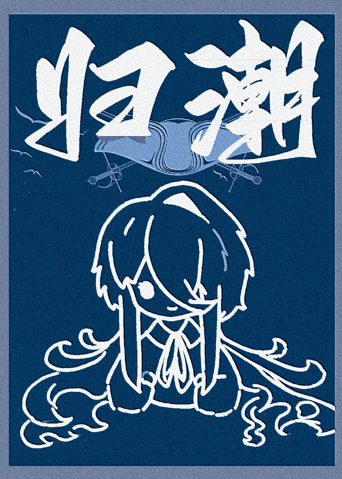 归潮[西幻]
