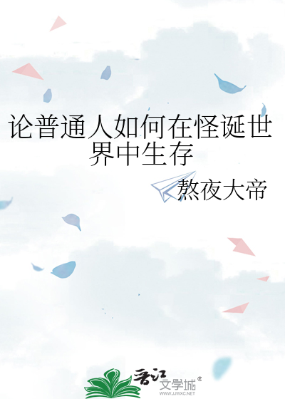 论普通人如何在怪诞世界中生存