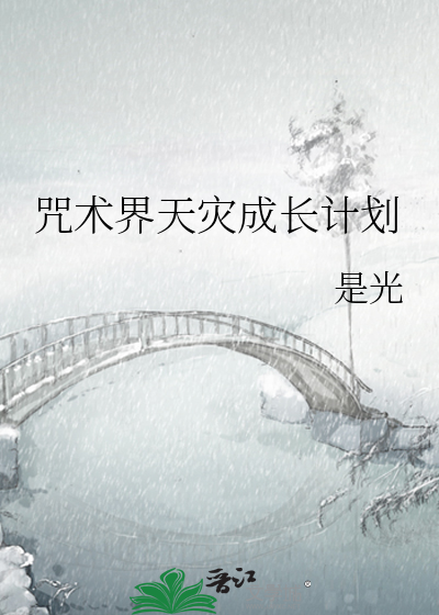 咒术界天灾成长计划