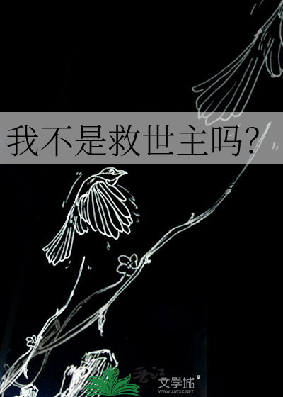 我不是救世主吗？