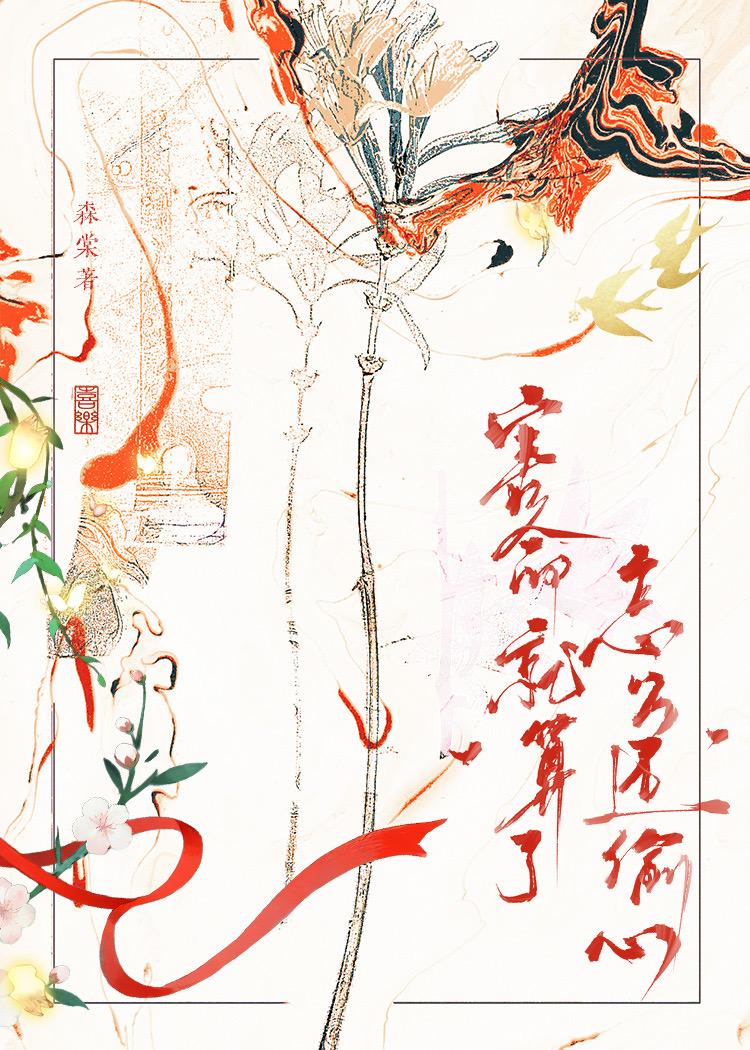 害命就算了怎么还偷心