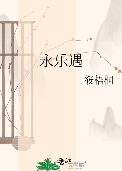 永乐遇