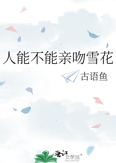 人能不能亲吻雪花