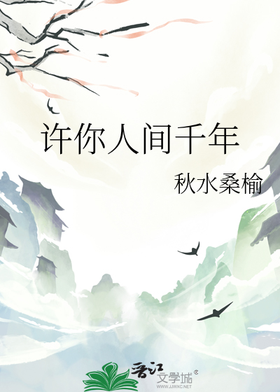 许你人间千年