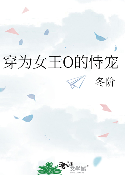 穿为女王O的恃宠