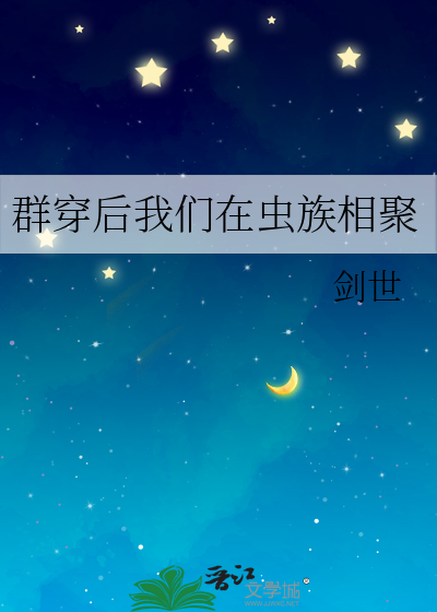群穿后我们在虫族相聚