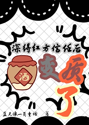 深得红方信任后酒变质了