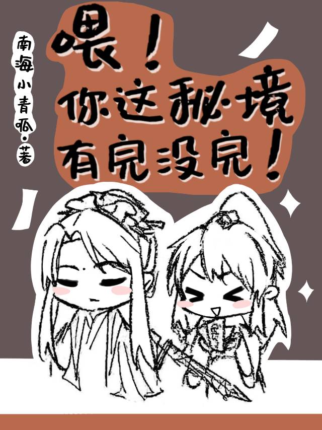 喂！你这秘境有完没完
