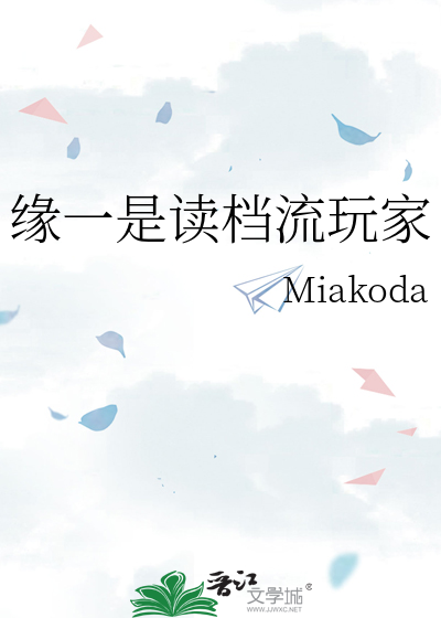 缘一是读档流玩家