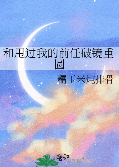 和甩过我的前任破镜重圆