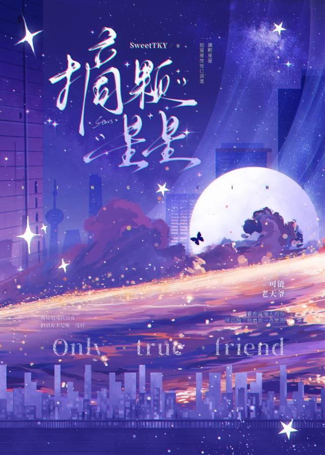 摘颗星星[娱乐圈]