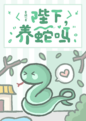 陛下，养蛇吗