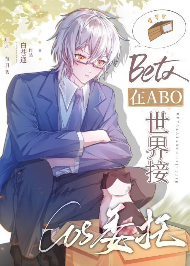 beta在abo世界接cos委托