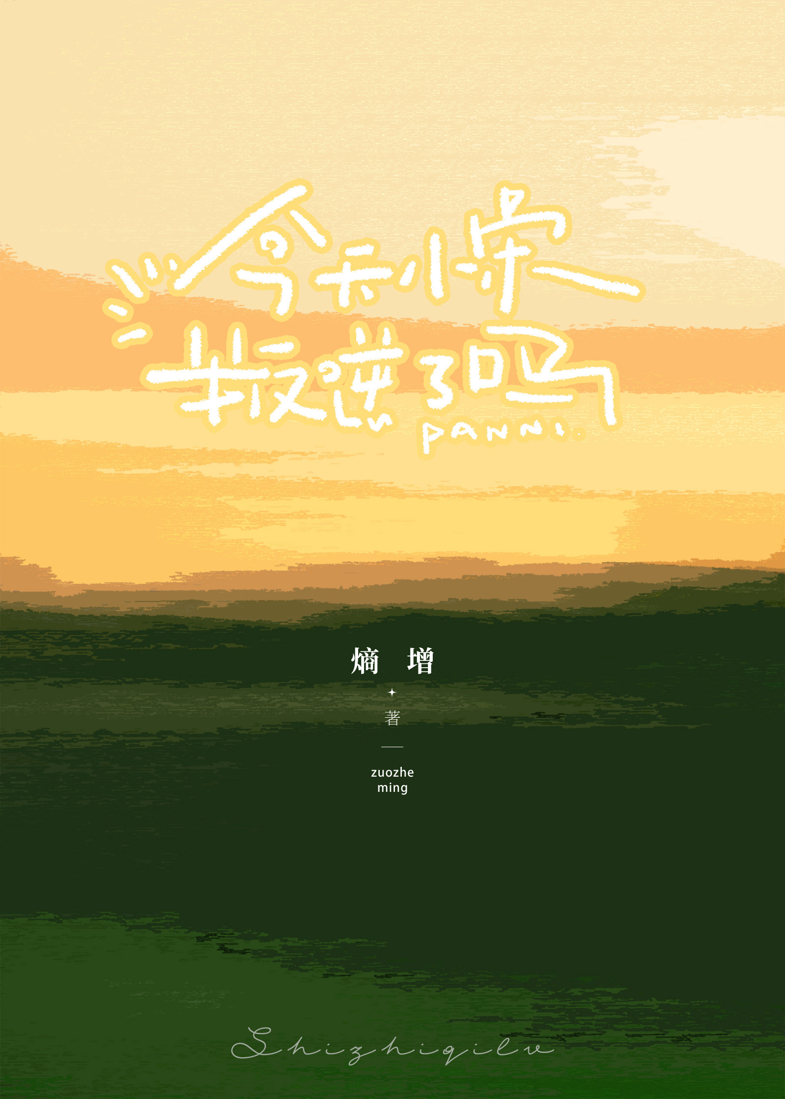 今天小宋叛逆了吗