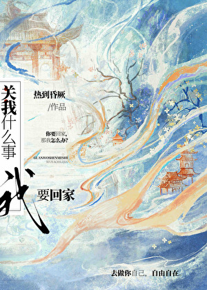 关我什么事，我要回家！