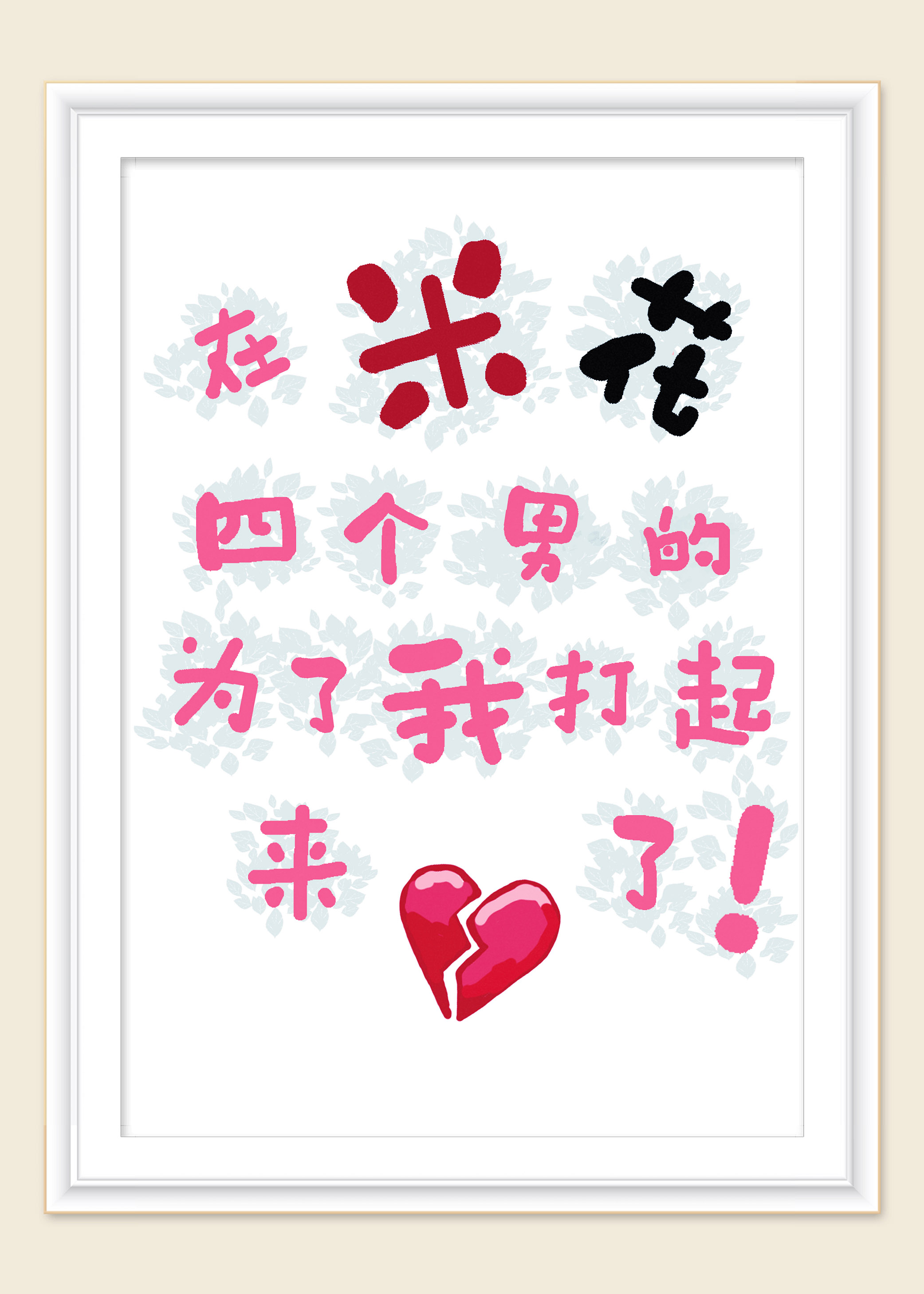 在米花四个男的为了我打起来了
