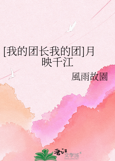 [我的团长我的团]月映千江
