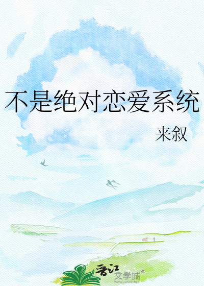 不是绝对恋爱系统