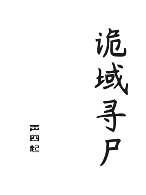 诡域寻尸