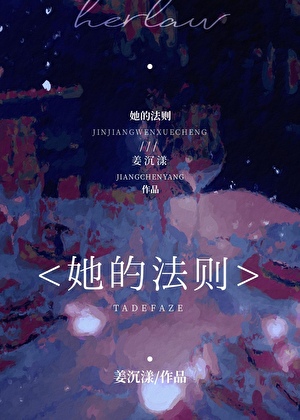 她的法则[无限流]