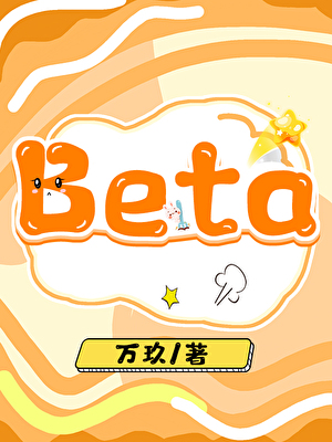 漂亮Beta被迫回归皇室后