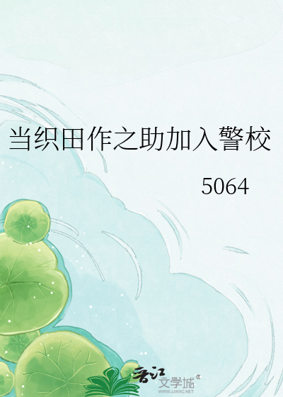 当织田作之助加入警校