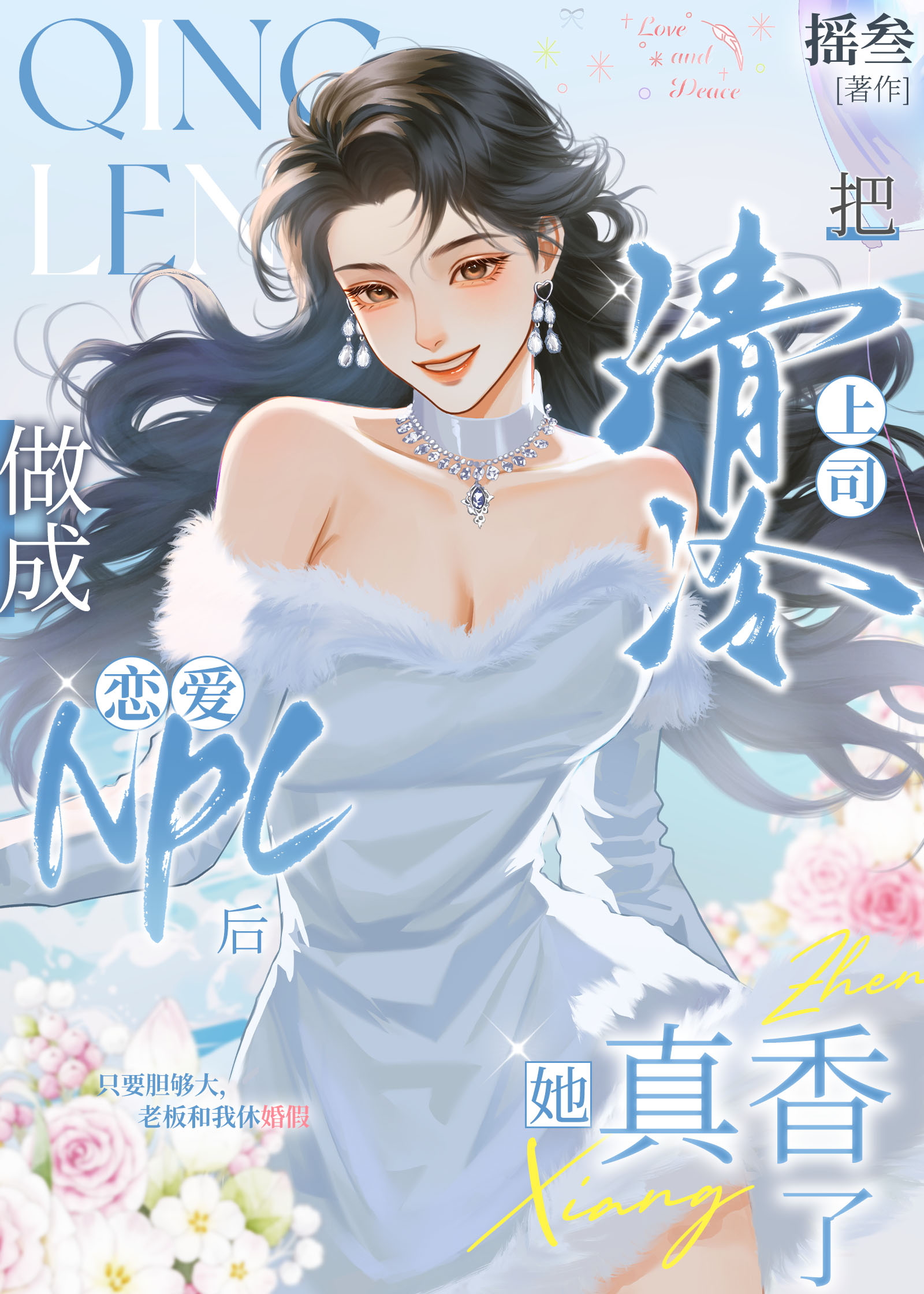 把清冷上司做成恋爱npc后她真香了
