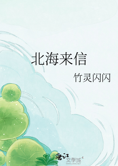 北海来信