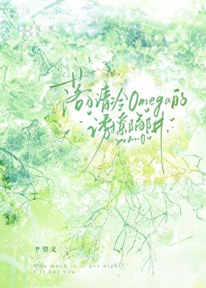 我消失后冷淡o她患上依赖症