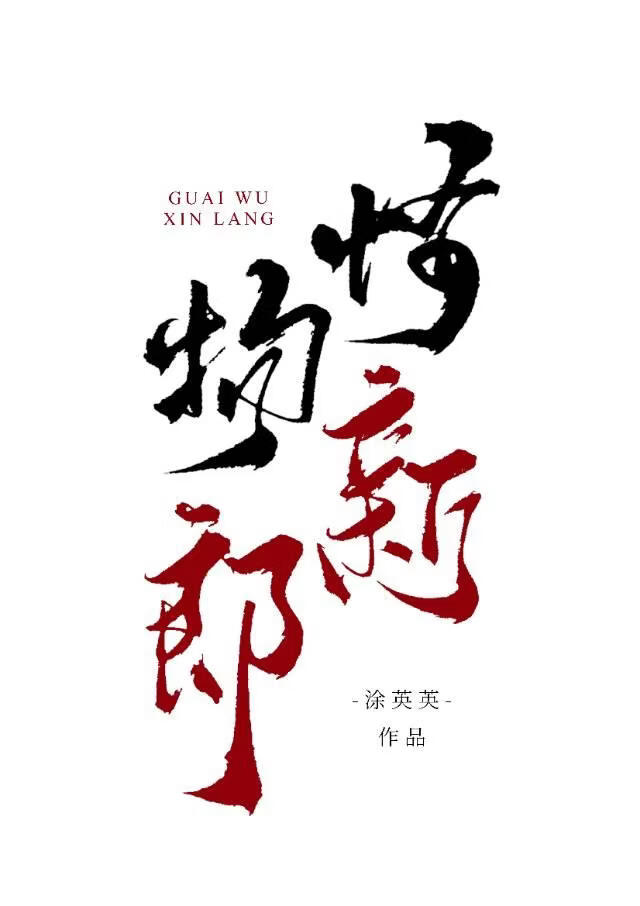 怪物新郎