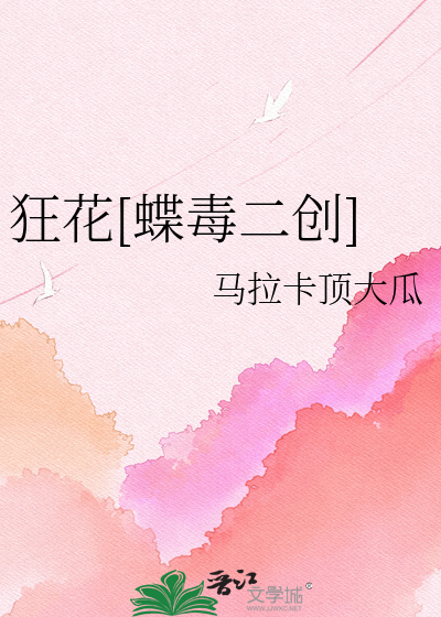 狂花[蝶毒二创]