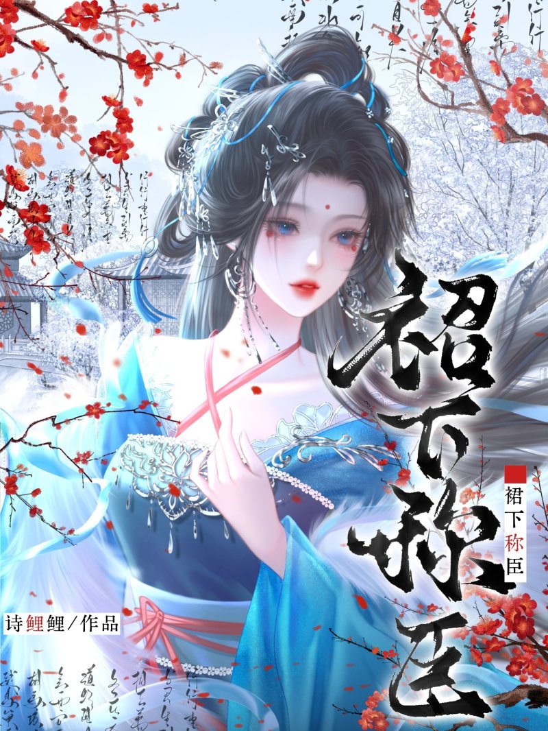 裙下称臣