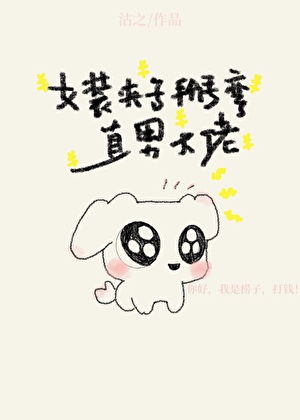 女装捞子误捞冷戾Daddy