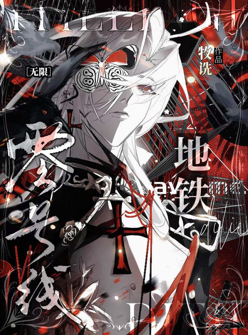 地铁零号线[无限]