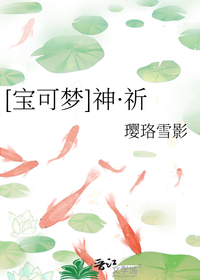[宝可梦]神·祈
